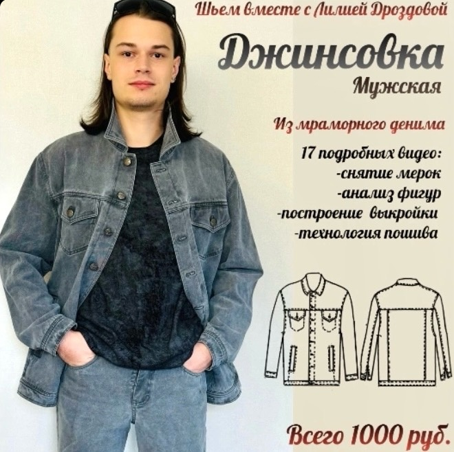 [Лилия Дроздова] [Шитье] Мужская джинсовка из мрам_0.png